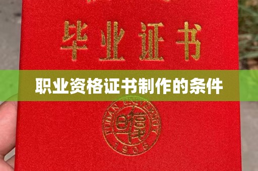 盱眙职业资格证书制作的条件
