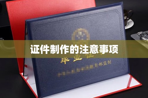 盱眙证件制作的注意事项