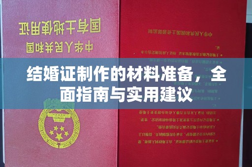 盱眙结婚证制作的材料准备，全面指南与实用建议