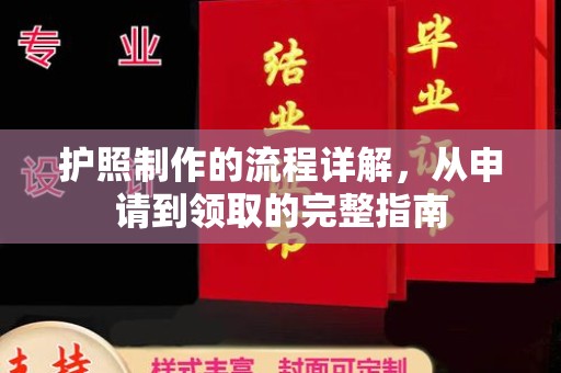 盱眙护照制作的流程详解，从申请到领取的完整指南