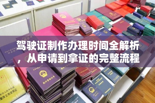 盱眙驾驶证制作办理时间全解析，从申请到拿证的完整流程