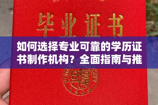 盱眙如何选择专业可靠的学历证书制作机构？全面指南与推荐