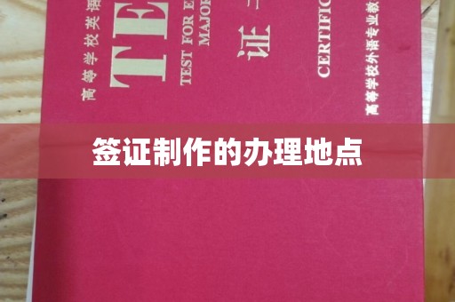 盱眙签证制作的办理地点
