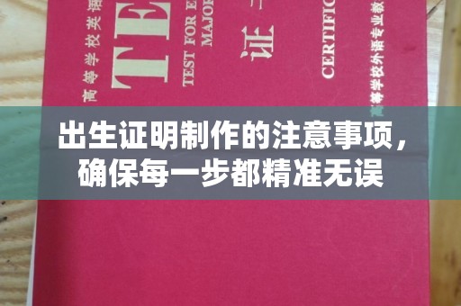 盱眙出生证明制作的注意事项，确保每一步都精准无误