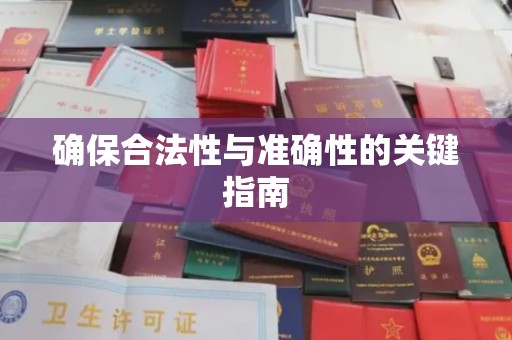 盱眙确保合法性与准确性的关键指南