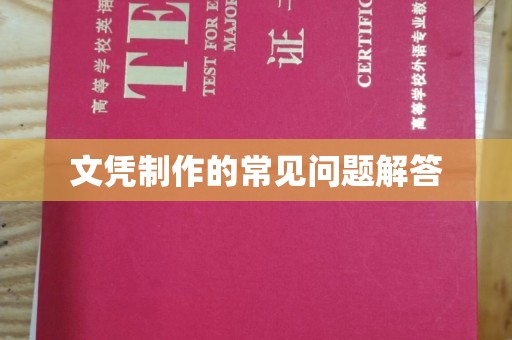 盱眙文凭制作的常见问题解答