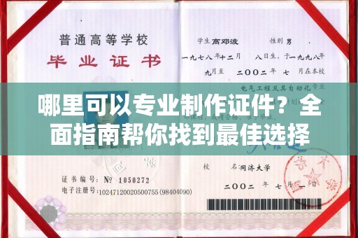 盱眙哪里可以专业制作证件？全面指南帮你找到最佳选择
