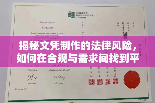 盱眙揭秘文凭制作的法律风险，如何在合规与需求间找到平衡？