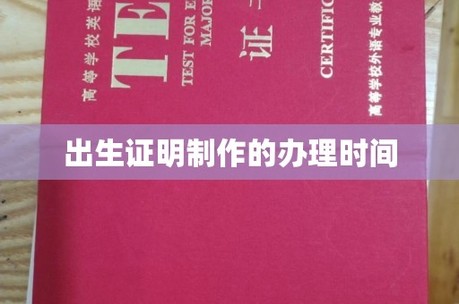 盱眙出生证明制作的办理时间