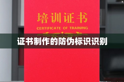盱眙证书制作的防伪标识识别