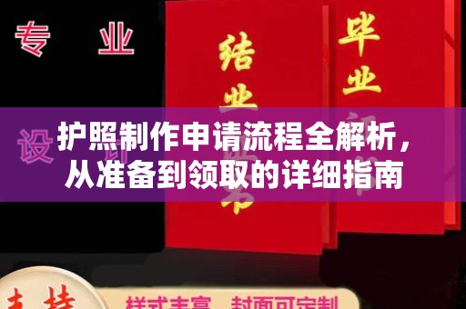 盱眙护照制作申请流程全解析，从准备到领取的详细指南