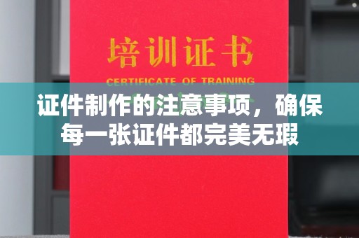 盱眙证件制作的注意事项，确保每一张证件都完美无瑕
