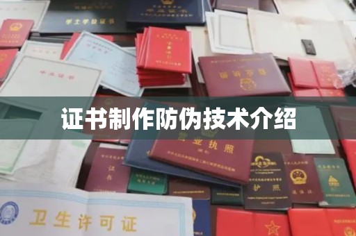 盱眙证书制作防伪技术介绍