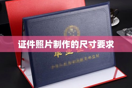 盱眙证件照片制作的尺寸要求