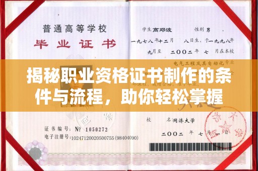 盱眙揭秘职业资格证书制作的条件与流程，助你轻松掌握