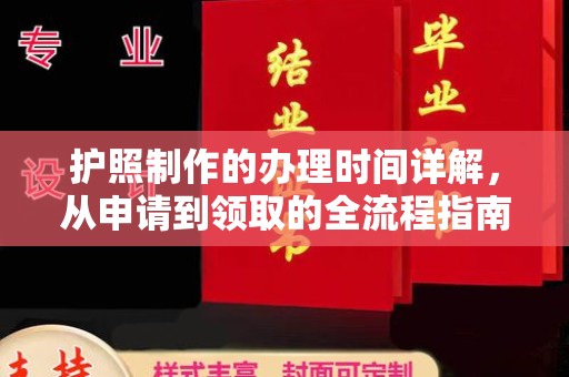 盱眙护照制作的办理时间详解，从申请到领取的全流程指南