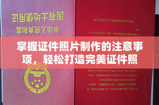 盱眙掌握证件照片制作的注意事项，轻松打造完美证件照