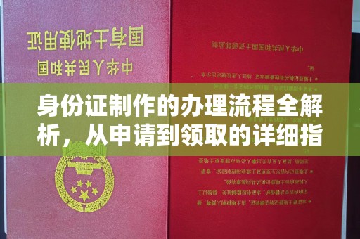 盱眙身份证制作的办理流程全解析，从申请到领取的详细指南