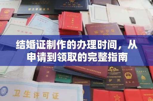 盱眙结婚证制作的办理时间，从申请到领取的完整指南