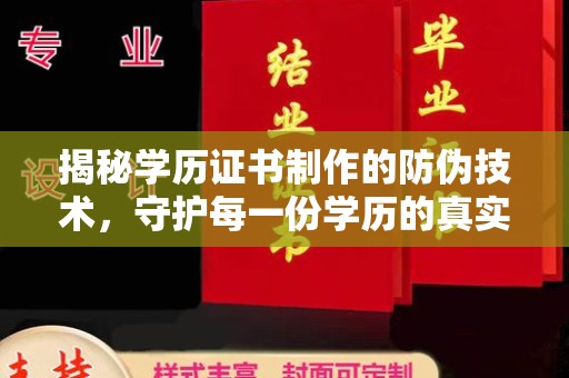 盱眙揭秘学历证书制作的防伪技术，守护每一份学历的真实性