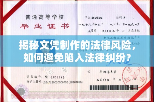 盱眙揭秘文凭制作的法律风险，如何避免陷入法律纠纷？