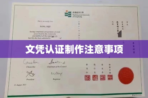 盱眙文凭认证制作注意事项