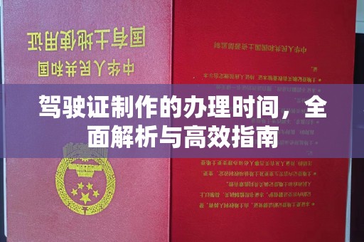 盱眙驾驶证制作的办理时间，全面解析与高效指南
