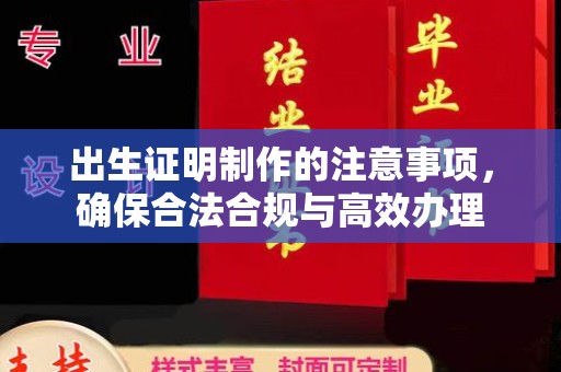 盱眙出生证明制作的注意事项，确保合法合规与高效办理