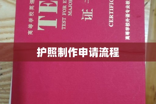 盱眙护照制作申请流程