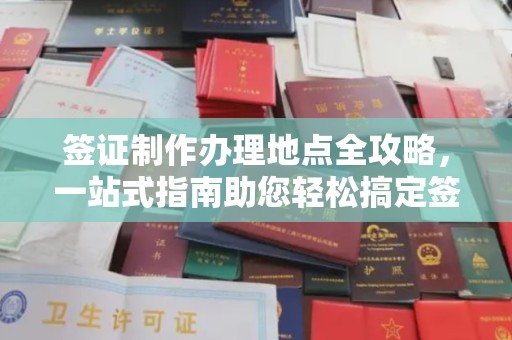盱眙签证制作办理地点全攻略，一站式指南助您轻松搞定签证