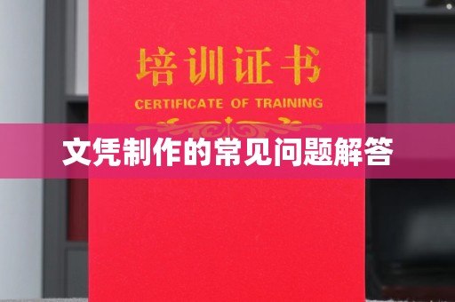 盱眙文凭制作的常见问题解答