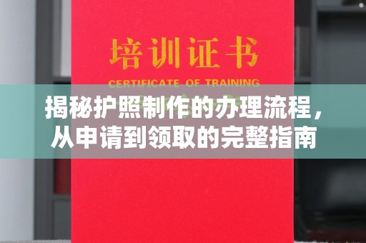 盱眙揭秘护照制作的办理流程，从申请到领取的完整指南