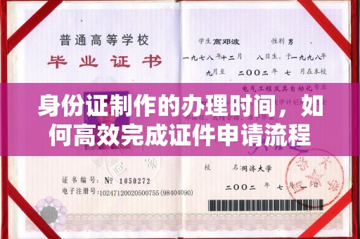 盱眙身份证制作的办理时间，如何高效完成证件申请流程