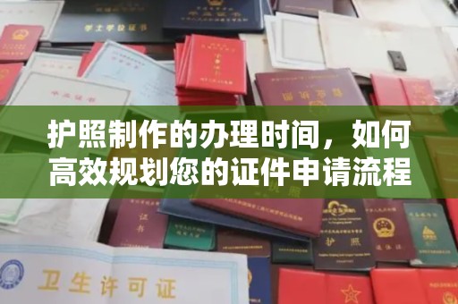 盱眙护照制作的办理时间，如何高效规划您的证件申请流程