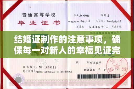 盱眙结婚证制作的注意事项，确保每一对新人的幸福见证完美无瑕