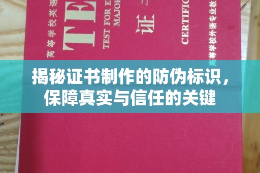 盱眙揭秘证书制作的防伪标识，保障真实与信任的关键