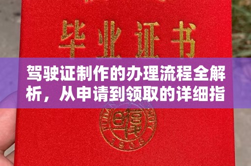 盱眙驾驶证制作的办理流程全解析，从申请到领取的详细指南