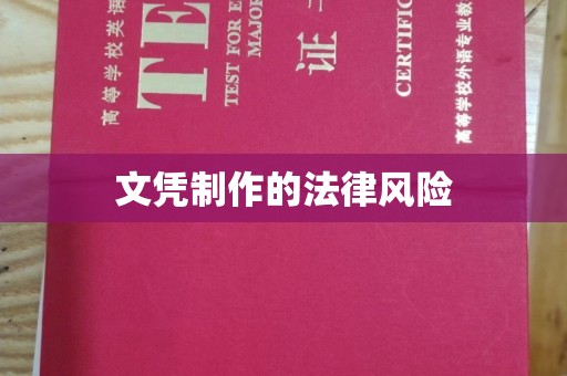 盱眙文凭制作的法律风险