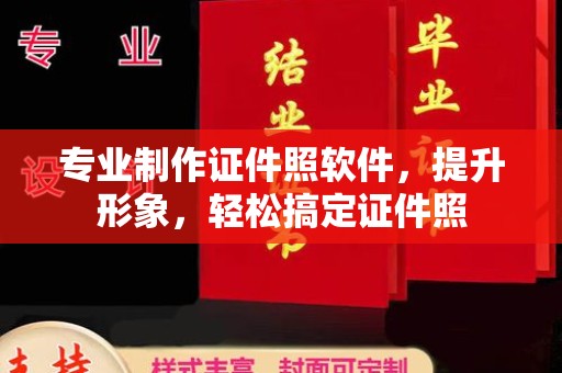 盱眙专业制作证件照软件，提升形象，轻松搞定证件照