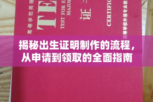 盱眙揭秘出生证明制作的流程，从申请到领取的全面指南