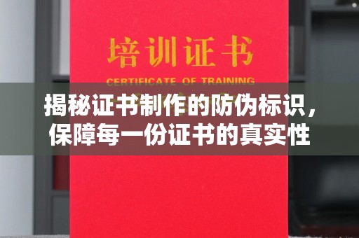 盱眙揭秘证书制作的防伪标识，保障每一份证书的真实性