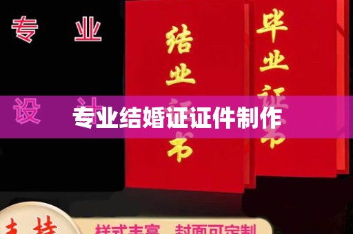 盱眙专业结婚证证件制作
