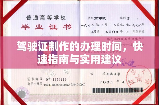 盱眙驾驶证制作的办理时间，快速指南与实用建议