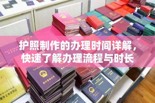 盱眙护照制作的办理时间详解，快速了解办理流程与时长