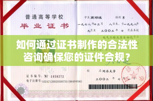 盱眙如何通过证书制作的合法性咨询确保您的证件合规？