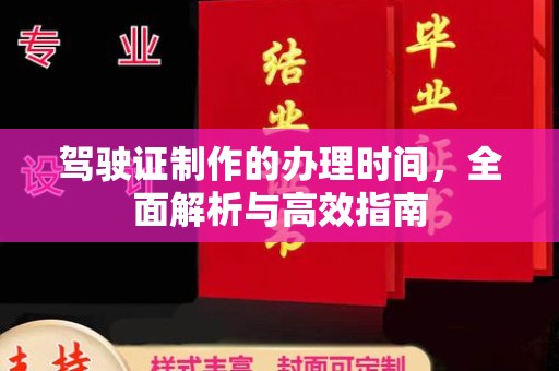 盱眙驾驶证制作的办理时间，全面解析与高效指南