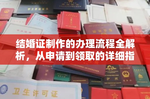盱眙结婚证制作的办理流程全解析，从申请到领取的详细指南