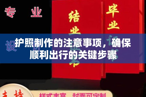 盱眙护照制作的注意事项，确保顺利出行的关键步骤
