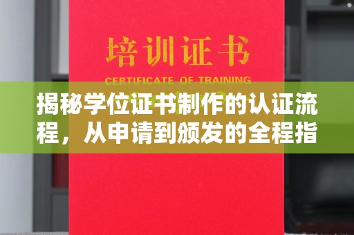 盱眙揭秘学位证书制作的认证流程，从申请到颁发的全程指南