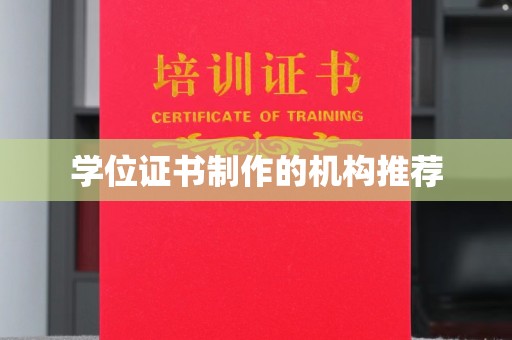 盱眙学位证书制作的机构推荐